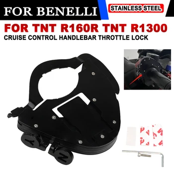 Для Benelli TNT R160R TNT R1300 TNT R1300 Аксессуары для мотоциклов Круиз Удобное управление, руль, помощь в блокировке дроссельной заслонки